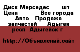 Диск Мерседес R16 1шт › Цена ­ 1 300 - Все города Авто » Продажа запчастей   . Адыгея респ.,Адыгейск г.